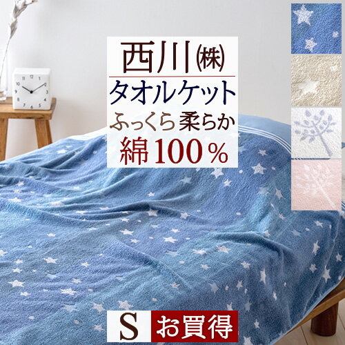 春得盛★100円クーポン★3/21 AM迄 西川 タオルケット シングル 夏用 綿100％ 東京西川 西川産業 洗える 北欧 おしゃれ 夏 肌掛け タオルケット コットン 西川 Puu 星 ほしぞら