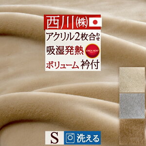 割引500円クーポン★毛布西川シングル2枚合わせ厚手日本製暖か『発熱アクリル毛布』東京クリエヒート洗えるシングルロングブランケット