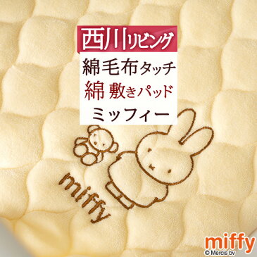 西川リビング ベビー 布団 敷きパッド 綿100％ 暖か 秋 冬 春 西川 綿敷パッド ミッフィー miffy キャラクター 洗える パッド 敷きパット 70×120cm