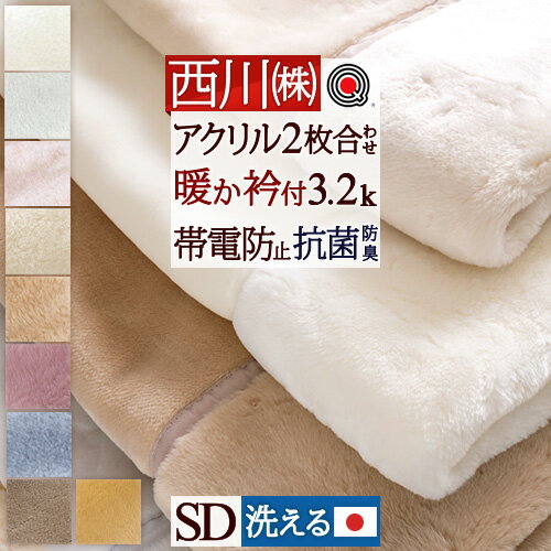 SS★10％引＆最大5 000円引クーポン 西川 毛布 セミダブル 日本製 2枚合わせ毛布 あったかボリューム 厚手 3.2kg 洗える ブランケット アクリル毛布 合わせ毛布 暖かい 衿付き 静電気防止 無地 …