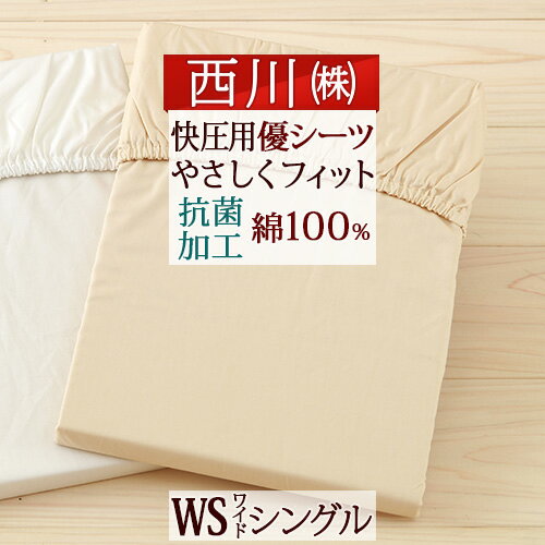 マラソン★P10＆最大5,000円クーポン 西川 【シングル】健康敷き布団三つ折れタイプに♪西川リビング 健康敷きふとん専用シーツWS /シーツ（健康敷き布団にも対応）綿100 シングル