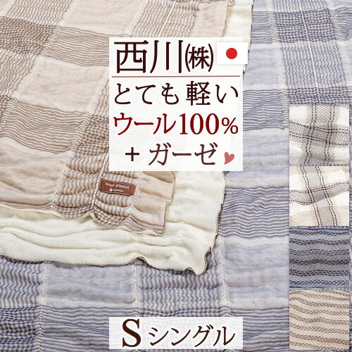 マラソン★P10＆最大5,000円クーポン 西川 毛布 シングル 日本製 片面ガーゼ パイル ウール100 毛布 綿毛布 羽毛布団と一緒に使うために開発された！西川のインナーブランケット 東京西川 西川産業 軽量 暖かい 洗える ブランケット 軽い