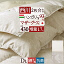 夏 早得★最大5,000円クーポン 羽毛布団 2枚合わせ ダブル 東京 西川 【西川掛布団カバー等特典付】 ハンガリー産 マザーグース93 DP430 グース 『増量1.7kg』 綿100 超長綿 1年中使える オールシーズン 日本製 2枚合せ 二枚 フレッシュアップ加