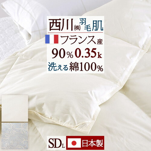 SS★特別価格＆最大5,000円引クーポン 羽毛肌掛け布団 ダウンケット セミダブル 東京 西川 夏用 洗える 日本製 ふんわり『0.35kg』フランス産ダウン90％ DP400 綿100%側生地 羽毛布団 薄手 肌布団 ふとん ウォッシャブル セミダブルロングサイズ