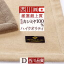 特別P10倍★12/26 7:59迄 西川毛布 カシミヤ毛布 ダブル 日本製 カシミヤもうふ 西川産業 カシミヤ100％ 西川 ブランケット 泉州 毛布 送料無料 ダブルサイズ