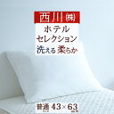 夏!早得★最大5,000円クーポン ホテル仕様 枕 西川 40×60cm ホテル 枕『HOTEL SELECTION』ホテル セレクション 枕 マシュマロタッチ枕 西川 まくら大人サイズ 母の日 ギフト 40×60cm