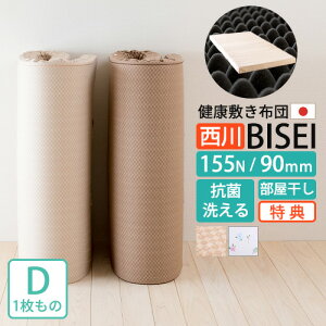 【ポイント10倍】シーツ等特典付健康敷き布団ダブル西川BISEIビセイ日本製90ミリ155ニュートンダブル防ダニ敷布団