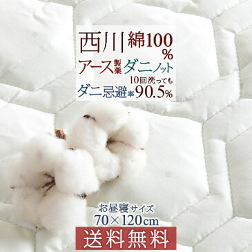 敷きパッド 70×120 防ダニ加工 西川リビング ダニノット 敷きパッド ベッドパッド お昼寝 送料無料