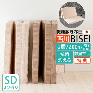 【ポイント10倍】シーツ等特典付健康敷布団セミダブル西川BISEIビセイ3つ折れ厚さ90ミリ200ニュートン2層構造ウレタン