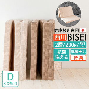 夏割8000円クーポン★三つ折りマットレス高反発マットレスダブル西川敷布団三つ折れ2層敷き布団日本製【古布団回収orシーツ等特典付】硬め200N3つ折り折りたたみウレタン厚み9cm90×140×200cm東京西川点で支える防ダニ洗える腰痛ビセイ