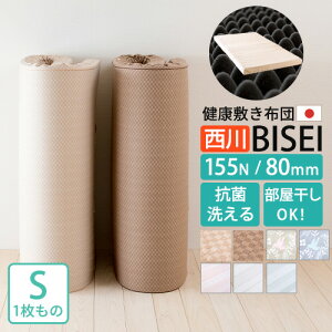 SS限定P5倍6日9時迄&1000円クーポン★健康敷き布団シングル西川BISEIビセイ日本製厚さ80ミリ155ニュートンワイドシングルロング防ダニ