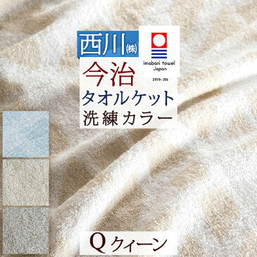 クーポン発券中★3/18正午迄 タオルケット クィーン 東京西川 今治タオルケット 日本製 綿100% 夏 西川産業 クイーンサイズ