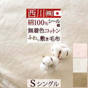 SS特割500円クーポン★西川リビング敷き毛布シングル送料無料敷パッド西川日本製綿シール敷き毛布敷きパッド綿100%シングルサイズ