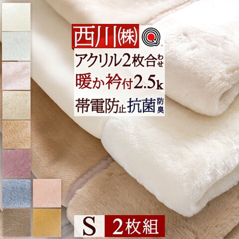 特別P10倍★5/11 7:59迄 西川 毛布 シングル 2枚合わせ 2枚まとめ買い 2枚組 東京西川 西川産業 洗える 柔らか ボリューム ポリエステル毛布 2枚合せ 合わせ毛布 ブランケット もうふ 暖か あったか