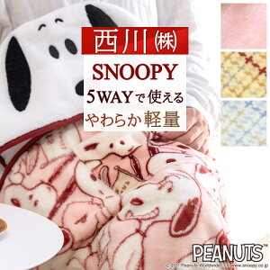 秋 最得100円クーポン スヌーピー ブランケット ひざ掛け毛布 西川 東京西川 リビング 5way 5パターン使える毛布 西川リビング やわらかな肌触りのブランケット キャラクターお昼寝にも のおすすめ わたしと 暮らし 秋 最得100円クーポン スヌーピー ブランケット ひざ掛け毛布 西川 東京西川 リビング 5way 5パターン使える毛布 西川リビング やわらかな肌触りのブランケット キャラクターお昼寝にも のおすすめ わたしと 暮らし