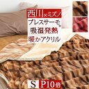 特別ポイント10倍 7/16 8:59迄 【西川・毛布・シングル・日本製】西川リビング 送料無料 アクリルニューマイヤー毛布(毛羽部分アクリル100%)(アクリル毛布)