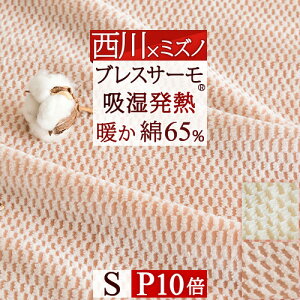 夏!早得★P10＆最大5,000円クーポン 西川 毛布 シングル 日本製 西川リビング コットン アクリル毛布 ブレスサーモ ニューマイヤー毛布 ブランケット 毛布 もうふシングル 毛布 シングル アクリル