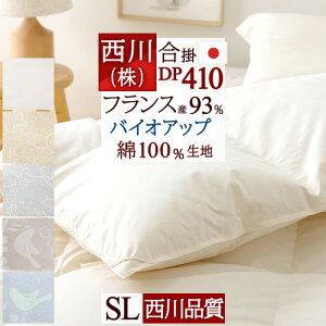割引1000円クーポン★羽毛布団西川シングル合い掛け布団合掛け日本製春秋フランス産ダウン93%東京西川リビング綿100%生地抗菌加工羽毛合掛け布団西川産業羽毛布団羽毛ふとん春用秋用羽毛羽毛掛け布団掛布団掛け布団
