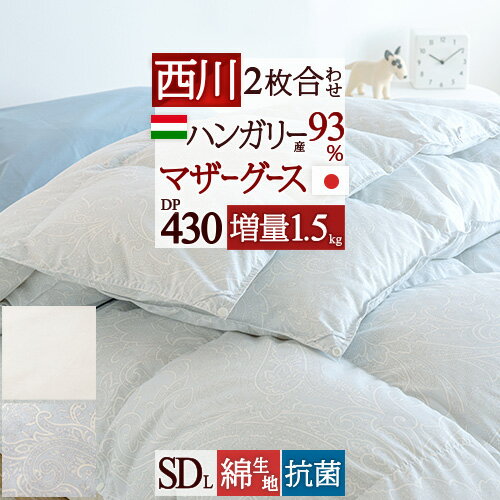 冬ぽか3,000円クーポン★ 羽毛布団 2枚合わせ セミダブル 東京 西川 【西川掛布団カバー等特典付】 ハンガリー産 マザーグース93% DP430 『増量1.5kg』 綿100% 超長綿 1年中使える オールシーズン 日本製 2枚合せ 二枚 フレッシュアップ加工 セミダブルサ