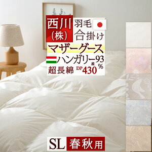 割引1500円クーポン★羽毛布団西川東京西川リビングシングル羽毛合掛ふとん合い掛けシングルウクライナ産マザーグースダウン93%羽毛合掛布団春秋に丁度西川産業羽毛羽毛掛け布団掛布団掛け布団ふとんぶとん