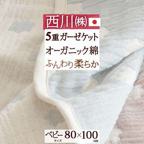 楽天大好きがいっぱい『ママズベリー』夏!早得★最大5,000円クーポン ガーゼケット タオルケット 子供 保育園ベビー 日本製 西川リビング オーガニックコットン綿100％ 5重ガーゼ 80×100cm タオルケット 保育園 お昼寝 出産祝い 女の子 男の子