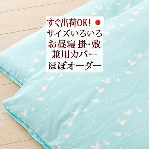お昼寝布団カバー 掛け敷き兼用 選べるサイズ 日本製 綿100% すぐ出荷OK （あひる/そらいろ） 布団カバー