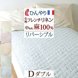 SS期間!超応援★P10倍★ 敷きパッド ダブル 夏用 麻100％ フランスリネン リネン 汗 洗える ロマンス小杉 両面 リバーシブル 敷きパット 敷パッド ベッドパッド 天然素材 ダブルサイズ