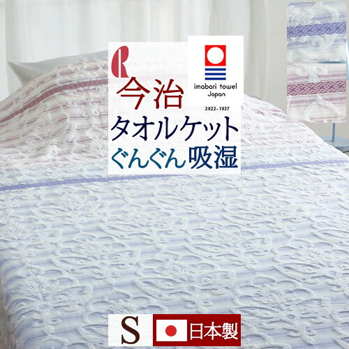 夏!早得★最大5,000円クーポン 【2,300円引】タオルケット シングル 今治 日本製 夏用 綿 ...