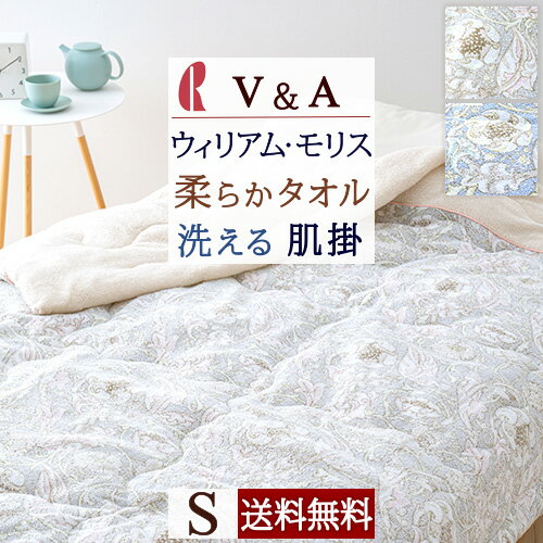 夏!早得★P5＆最大5,000円クーポン V&A ウィリアムモリス 肌掛け布団 シングル ロマンス小杉 夏用 洗える 肌布団 肌掛けふとん 綿混 肌掛け布団 Lechlade レチレード ウイリアムモリス シングルサイズ