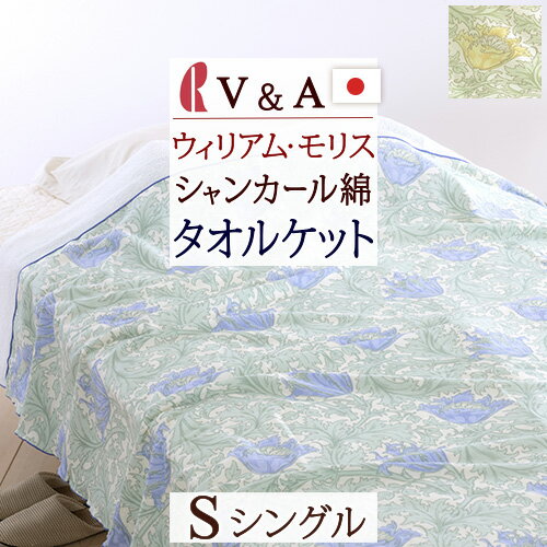 夏!早得★P5＆最大5,000円クーポン タオルケット シングル ウィリアムモリス 綿100％ 日本 ...