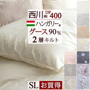 冬得1500円クーポン★羽毛布団西川シングルグースダウンハンガリー産90%増量1.3kgDP400二層2層式キルト抗菌日本製東京西川西川リビングシングルロング羽毛掛け布団掛布団ふとんぶとん