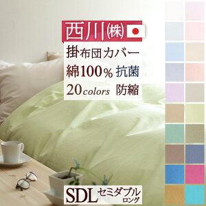 夏得500円クーポン★布団カバーセミダブル掛け布団カバー西川綿100%日本製羽毛布団対応CalariClub(カラリクラブ)セミダブル
