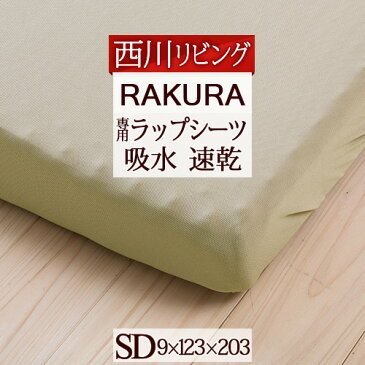 特別P10倍★6/21 7:59迄 西川リビング 体圧分散マットレス用 吸水速乾シーツ セミダブル 吸汗 速乾 健康敷きふとん用シーツ 敷き布団カバー 敷き布団シーツ