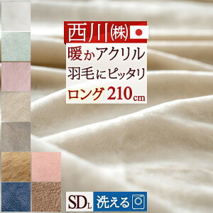 15日はW得★P5倍&300円クーポン★ 西川 毛布 セミダブル 洗える 東京西川 アクリル毛布 ニューマイヤー毛布 毛羽部分 アクリル100% 抗菌 日本製 軽量毛布 軽い 薄手 秋冬 ブランケット 西川リビング 京都西川 西川産業 セミダブル ロングサイズ もうふ かわいい 無
