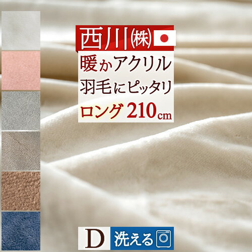 マラソン★最大5,000円クーポン 西川 毛布 ダブル 洗える 東京西川 アクリル毛布 ニューマイヤー毛布 毛羽部分 アクリル100% 抗菌 日本..