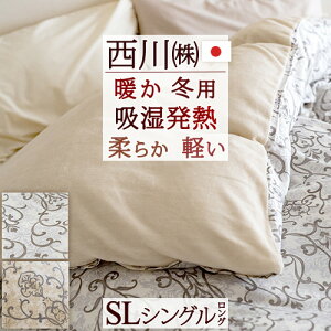 割引1000円クーポン★冬用掛け布団カバーシングル西川抗菌冬のあったか掛け布団カバー西川リビング吸湿発熱素材使用あったか掛け布団カバー羽毛布団カバー布団カバー掛けカバー羽毛布団対応シングル