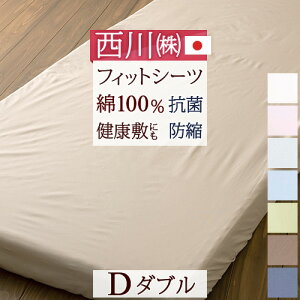西川ふとんシーツダブル人気のナチュラルカラー日本製『西川品質』をリーズナブル価格で健康敷きふとん専用シーツダブル