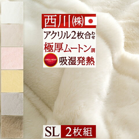 冬得1000円クーポン★ 特別P10倍★1/21 7:59迄 西川 東京西川 リビング 京都 西川産業 毛布 厚手 2枚合わせ 2枚まとめ買い 2枚組 シングル 吸湿 発熱 日本製 洗える ムートン調 クリエ ヒート 衿付き アクリル毛布 送料無料 2枚合せ毛布 合わせ毛布 制電加工