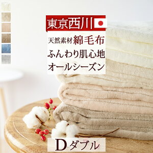 冬得500円クーポン★綿毛布ダブル日本製毛布綿100東京西川西川産業ブランケット西川パイル泉大津コットン春秋冬もうふ無地洗えるコットンケット