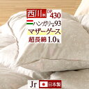 月末限定★10％OFFクーポン31日迄 マザーグース 羽毛布団 西川 ジュニア 小さいサイズ 子供 グース 【掛布団カバー等特典付】ハンガリー産マザーグースダウン93% 暖か1.0kg DP430 430dp 超長綿 綿100% 日本製 抗菌 羽毛ふとん 掛け布団 掛布団 介護用