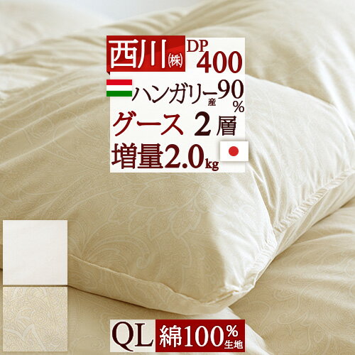 夏 早得★最大5,000円クーポン 羽毛布団 グース 西川 クイーンサイズ【掛布団カバー等特典付】 増量2.0kg ハンガリー産グースダウン90％ DP400 二層 2層式キルト 綿100％生地 日本製 東京西川 羽毛ふとん 羽毛掛け布団 ふとん クィーンサイ