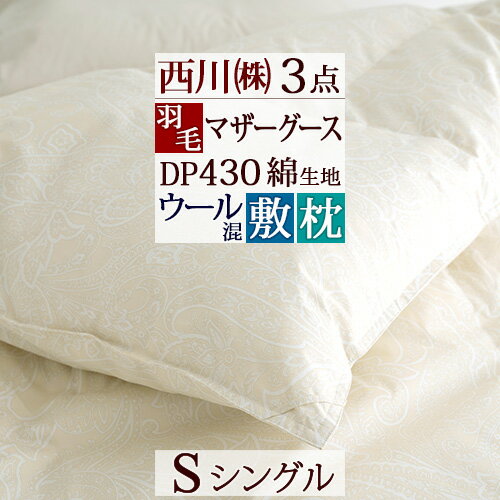 夏!早得★最大5,000円クーポン 西川 羽毛布団セット 布団セット シングル 西川 送料無料 羽毛