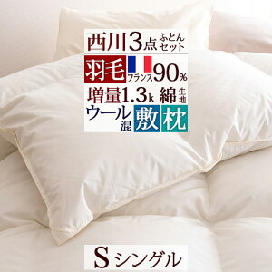 SS限定P5倍8日9時迄&1500円クーポン★西川羽毛布団セットシングル西川リビング羽毛布団3点セット布団セット組布団セット送料無料掛け布団敷き布団枕新生活応援セット
