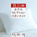 5/1限定★11％OFFクーポン ホテル仕様 枕 西川 50×70cm ホテル 枕『HOTEL SELECTION』ホテル セレクション 枕 マシュマロタッチ枕 西川 まくら大人サイズ 50×70cm 母の日 ギフト ワイドタイプ