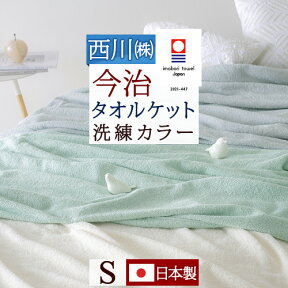 夏!早得★最大5,000円クーポン タオルケット シングル 今治 日本製 厚手 夏用 東京西川 西川産業 送料無料 綿100％ 洗える 北欧 おしゃれ 今治産 今治タオル 夏 肌掛け シングルサイズ