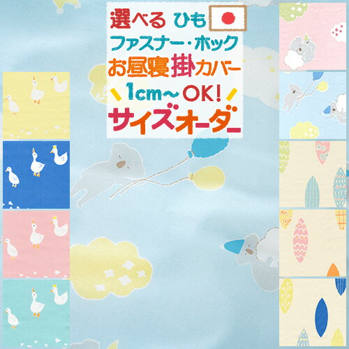 夏!早得★最大5,000円クーポン 【お昼寝布団カバー サイズオーダー 日本製】保育園の指定サイズに対応・綿100%♪安心の日本製♪お昼ね掛け..