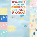 SS特別★P10倍＆最大3000円クーポン 【お昼寝布団カバー サイズオーダー 日本製】保育園の指定サイズに対応・綿100%♪安心の日本製♪お昼ね掛け布団カバー（あひる/リーフ/こあら）/毛布カバーとしても♪おひるねふとんかけかばー/お昼寝カバー
