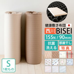 【ポイント10倍】シーツ等特典付健康敷き布団シングル西川BISEIビセイ厚さ90ミリ155ニュートンワイド