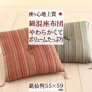 座布団日本製銘仙判55×59cm綿混座ぶとん