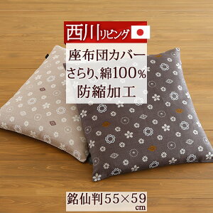 座布団カバー銘仙判西川日本製55×59cm撫松庵